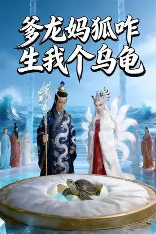 《爹龙妈狐咋生我个鸟龟（35集）Ai短剧（百度网盘）》短剧封面