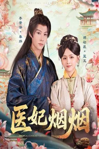 《医妃烟烟》短剧封面