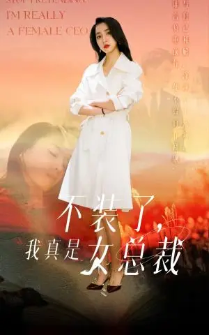 《不装了，我真是女总裁（91集）宋彧佳（夸克网盘）》短剧封面