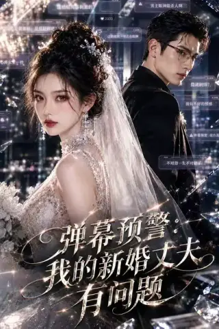 《弹幕预警：我的新婚丈夫有问题（35集）（夸克网盘）》短剧封面