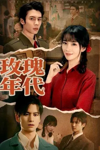 《玫瑰年代》短剧封面