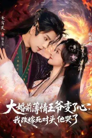 《大婚前薄情王爷变了心，我改嫁死对头他哭了＆揽风华（92集）刘蓝鸽＆黄宥天（百度网盘）》短剧封面