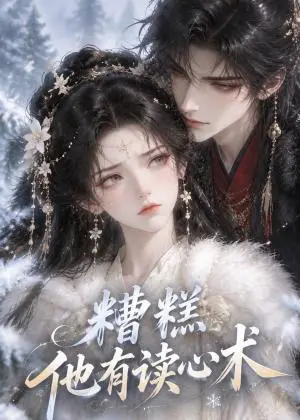 《糟糕他有读心术（80集）（夸克网盘）》短剧封面