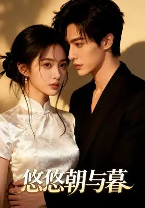 《悠悠朝与暮（35集）（夸克网盘）》短剧封面