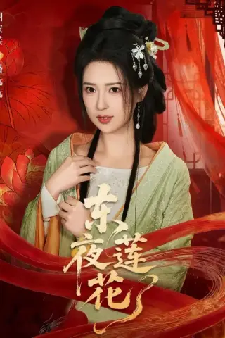 《东夜莲花（69集）聂基坤＆胡家荣（夸克网盘）》短剧封面