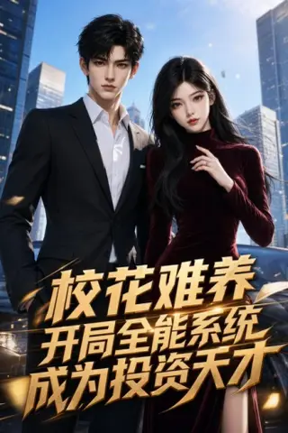 《校花难养，开局全能系统成为投资天才（80集）杨梓依＆张翊轩》短剧封面