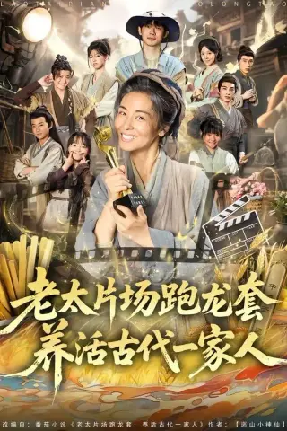 《老太片场跑龙套，养活古代一家人（88集）王彬彬＆杨欣芮＆张玉忱（夸克网盘）》短剧封面