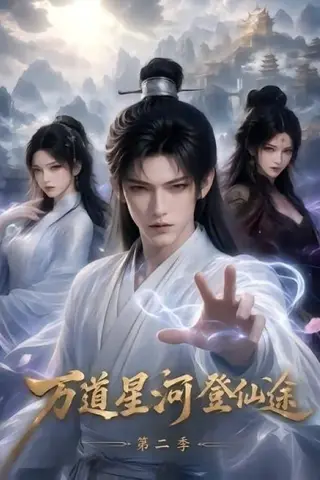 《万道星河登仙途第二季（51集）（夸克网盘）》短剧封面