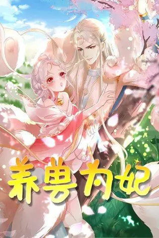 《养兽为妃（66集）动漫》短剧封面
