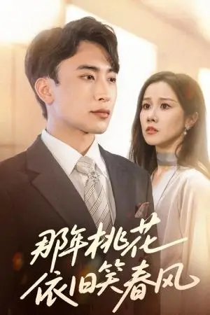 《那年桃花依旧笑春风（60集）牟映竹＆陈柯宇》短剧封面