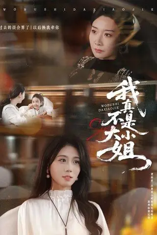 《我真不是大小姐（70集）》短剧封面