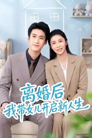 《离婚后我带女儿开启新人生（51集）胡悦＆龙琛（夸克网盘）》短剧封面