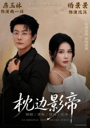 《枕边影帝（42集）杨景景&瑞吉（夸克网盘）》短剧封面