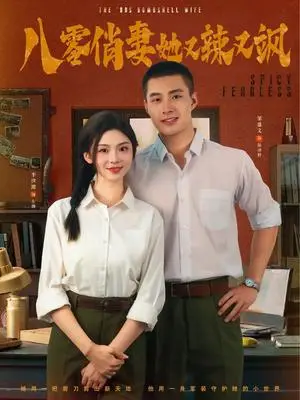 《八零俏妻她又辣又飒（70集）邹盛文＆李汐溦》短剧封面