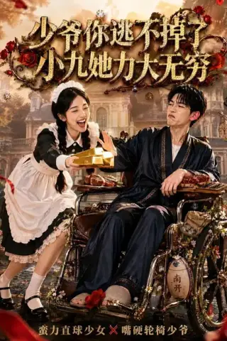 《少爷你逃不掉了小九她力大无穷（87集）张环（夸克网盘）》短剧封面