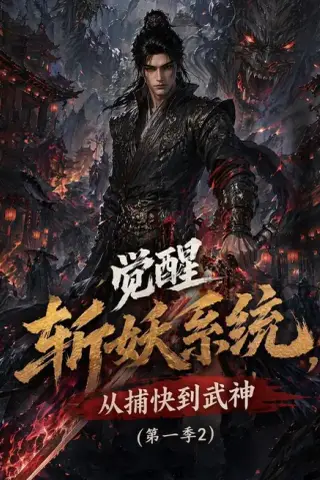 《觉醒斩妖系统，从捕快到武神第一季2（103集）（夸克网盘）》短剧封面