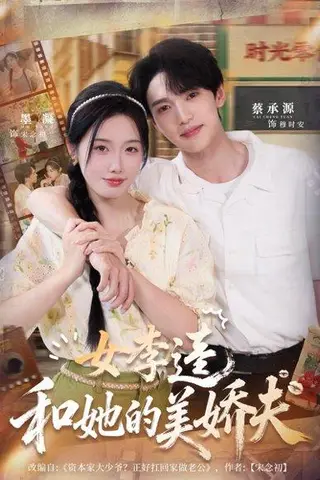 《女李逵和她的美娇夫》短剧封面
