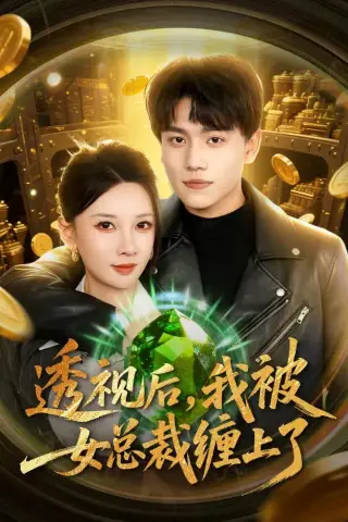 《透视后，我被女总裁缠上了（79集）张晓宇＆张家嘉（夸克网盘）》短剧封面