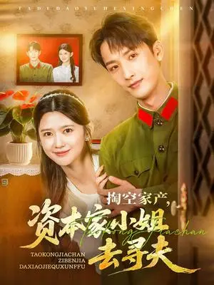 《掏空家产资本家小姐去寻夫（63集）刘俊达&吴翎薇（夸克网盘）》短剧封面