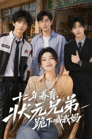 《十二年养育，状元兄弟跪下喊我妈（59集）（夸克网盘）》短剧封面
