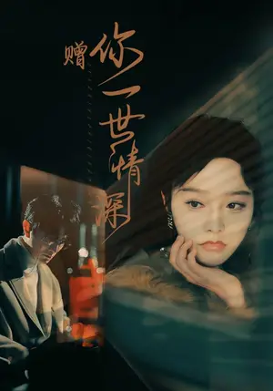 《赠你一世情深》短剧封面