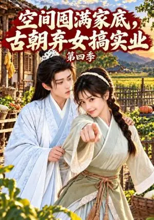 《空间囤满家底，古朝弃女搞实业第四季（272集）（夸克网盘）》短剧封面