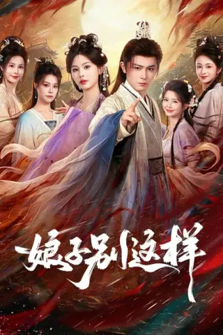 《娘子，别这样（71集）王昭＆恩璟（1080P）（百度网盘）》短剧封面