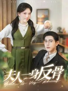 《夫人一身反骨（85集）（夸克网盘）》短剧封面