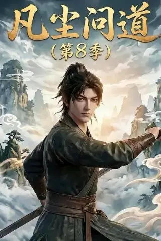 《凡尘问道第8季（76集）（夸克网盘）》短剧封面