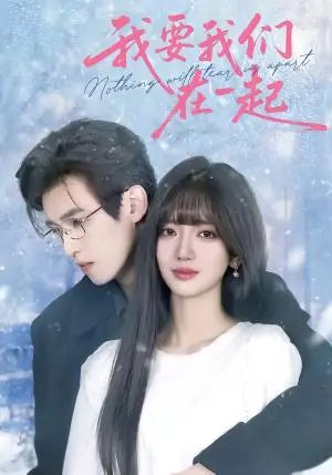 《我要我们在一起（60集）王楠楠＆沈子洋（夸克网盘）》短剧封面