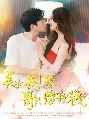 《美女别撩，哥只想挣钱&美女别撩哥只想挣钱（70集）孔奇力＆刘蔓莉&千文》短剧封面