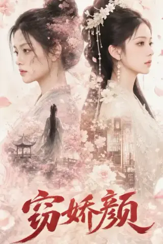 《窃娇颜（81集）AI短剧 (2026)》短剧封面