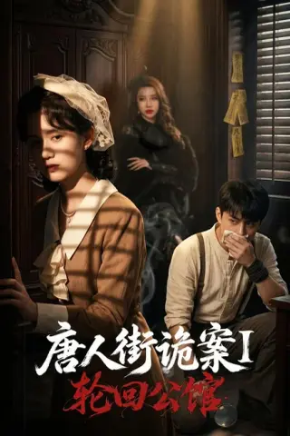 《唐人街诡案1：轮回公馆（60集）张屹杨＆刘珊（夸克网盘）》短剧封面