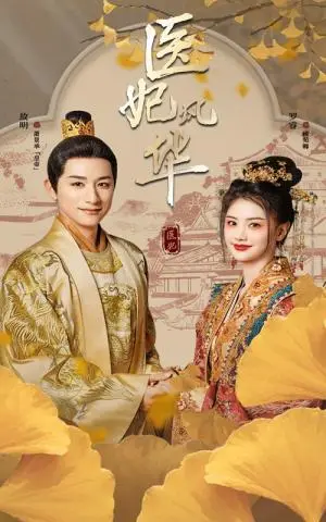 《医妃风华（62集）（夸克网盘）》短剧封面