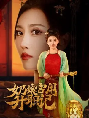 《奶娘宫闱升职记（51集）周洛伊&穆青（夸克网盘）》短剧封面