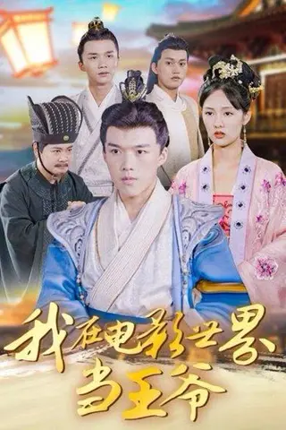 《我在电影世界当王爷（101集）莫亚&唐志龙》短剧封面