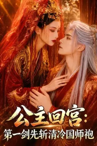 《公主回宫：第一剑先斩清冷国师袍（61集）（夸克网盘）》短剧封面
