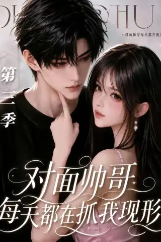 《对面帅哥每天都在抓我现形第三季（70集）（夸克网盘）》短剧封面