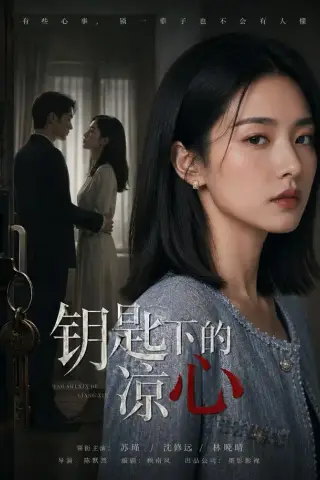 《钥匙下的凉心（40集） AI短剧（夸克网盘）》短剧封面