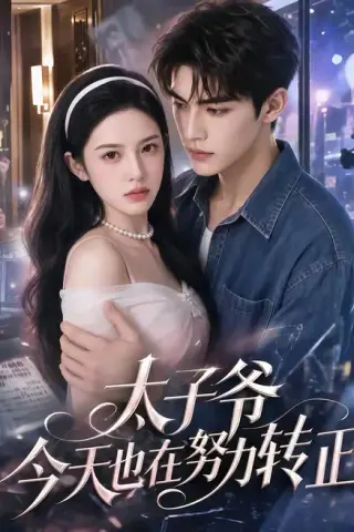 《太子爷今天也在努力转正（44集）（百度网盘）》短剧封面