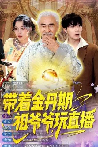 《带着金丹期祖爷爷玩直播（87集）陶苏》短剧封面