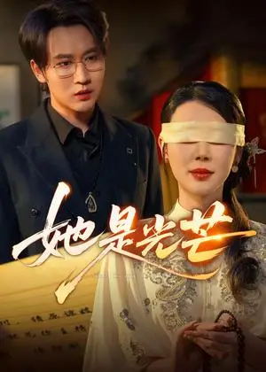 《她是光芒（60集）曹禹澄＆郭嘉铭（夸克网盘）》短剧封面
