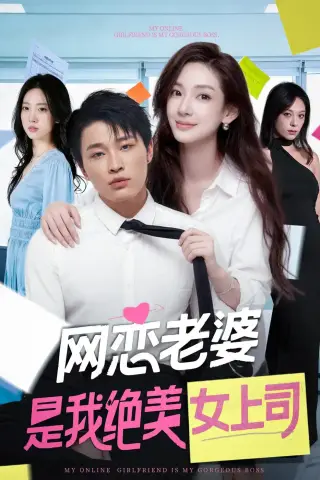 《网恋老婆是我绝美女上司（55集）刘皓煜＆李恩灿（夸克网盘）》短剧封面