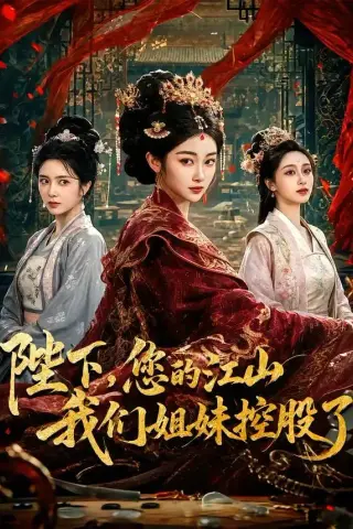 《陛下，您的江山我们姐妹控股了（100集）乔仙童＆苏畅（夸克网盘）》短剧封面