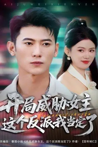 《开局威胁女主这个反派我当定了（83集）李乾锋＆陈诺》短剧封面