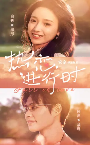 《热恋进行时》短剧封面