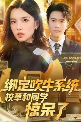 《绑定吹牛系统，校草和同学惊呆了（73集）》短剧封面