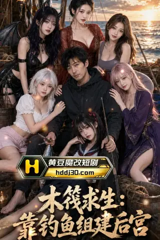 《AI擦边短剧：木筏求生：靠钓鱼组建后宫第一季（迅雷网盘）》短剧封面