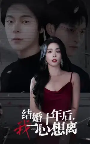 《结婚十年后我一心想离（34集）（夸克网盘）》短剧封面
