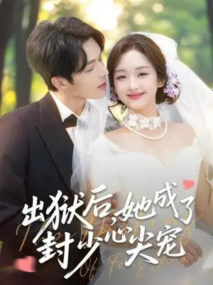 《出狱后她成了封少心尖宠（84集）陈建宇&吴佳璐》短剧封面